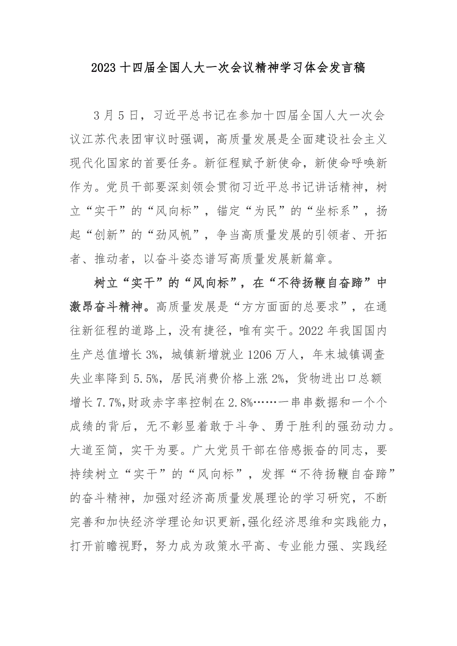 2023十四届全国人大一次会议精神学习体会发言稿3篇.docx_第1页