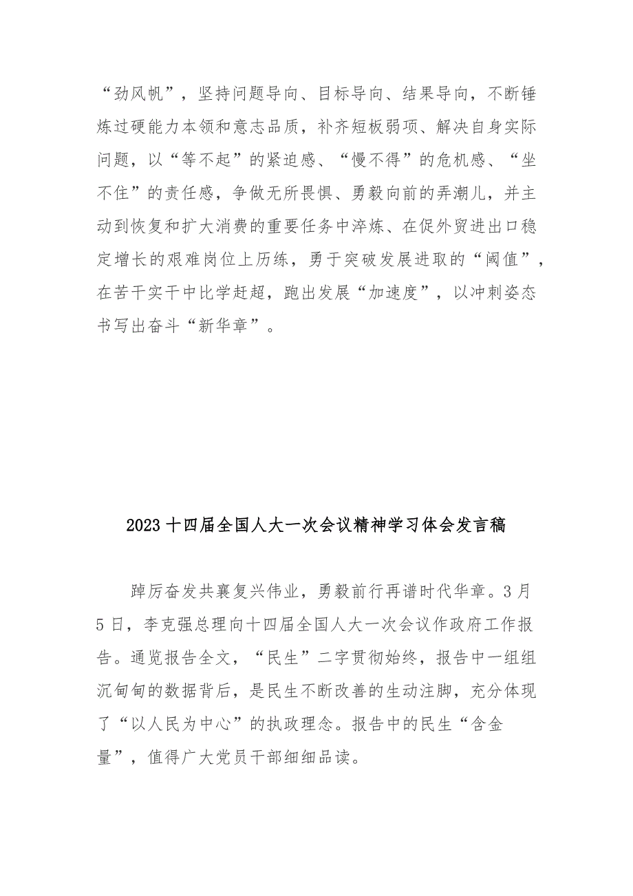 2023十四届全国人大一次会议精神学习体会发言稿3篇.docx_第3页