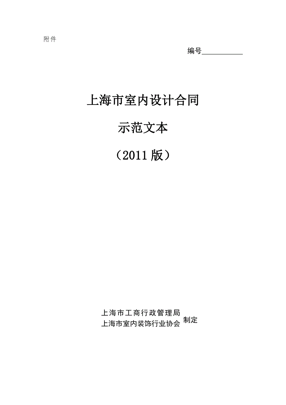 上海市室内设计合同版.doc_第1页