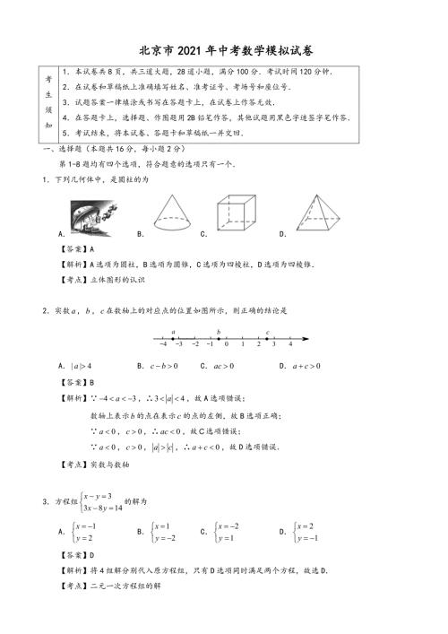 2021年北京市中考数学模拟试卷有答案Word版.doc