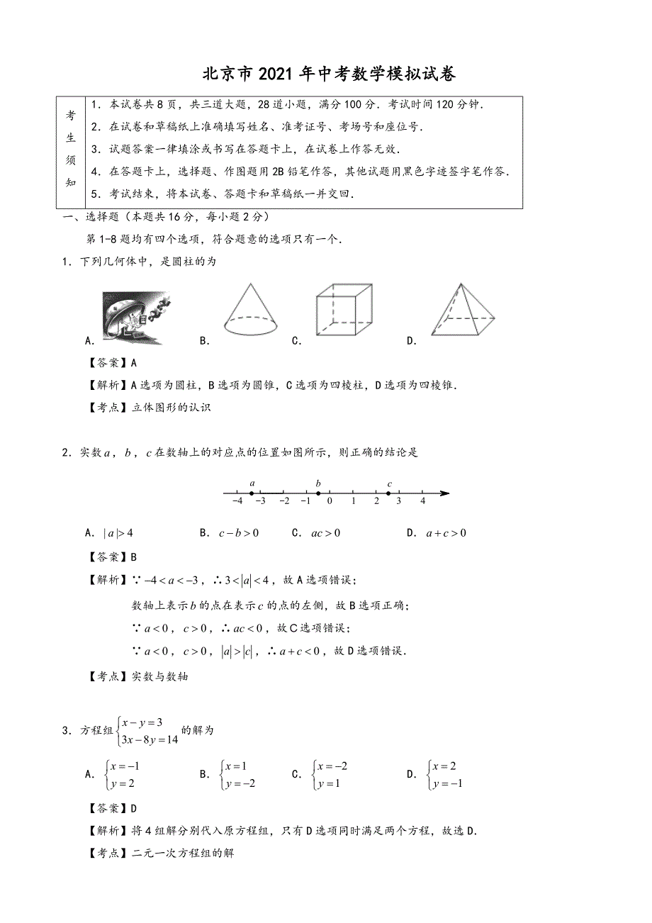 2021年北京市中考数学模拟试卷有答案Word版.doc_第1页