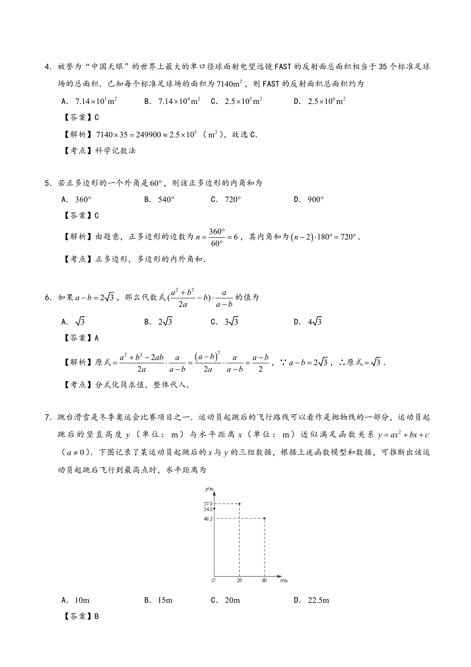 2021年北京市中考数学模拟试卷有答案Word版.doc_第2页
