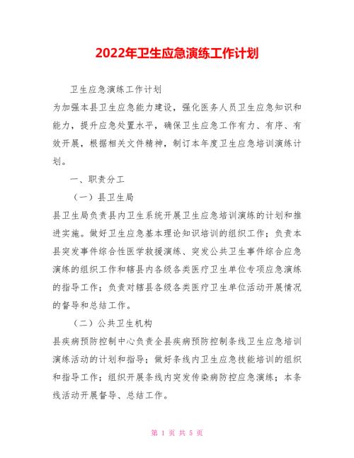 2022年卫生应急演练工作计划.doc