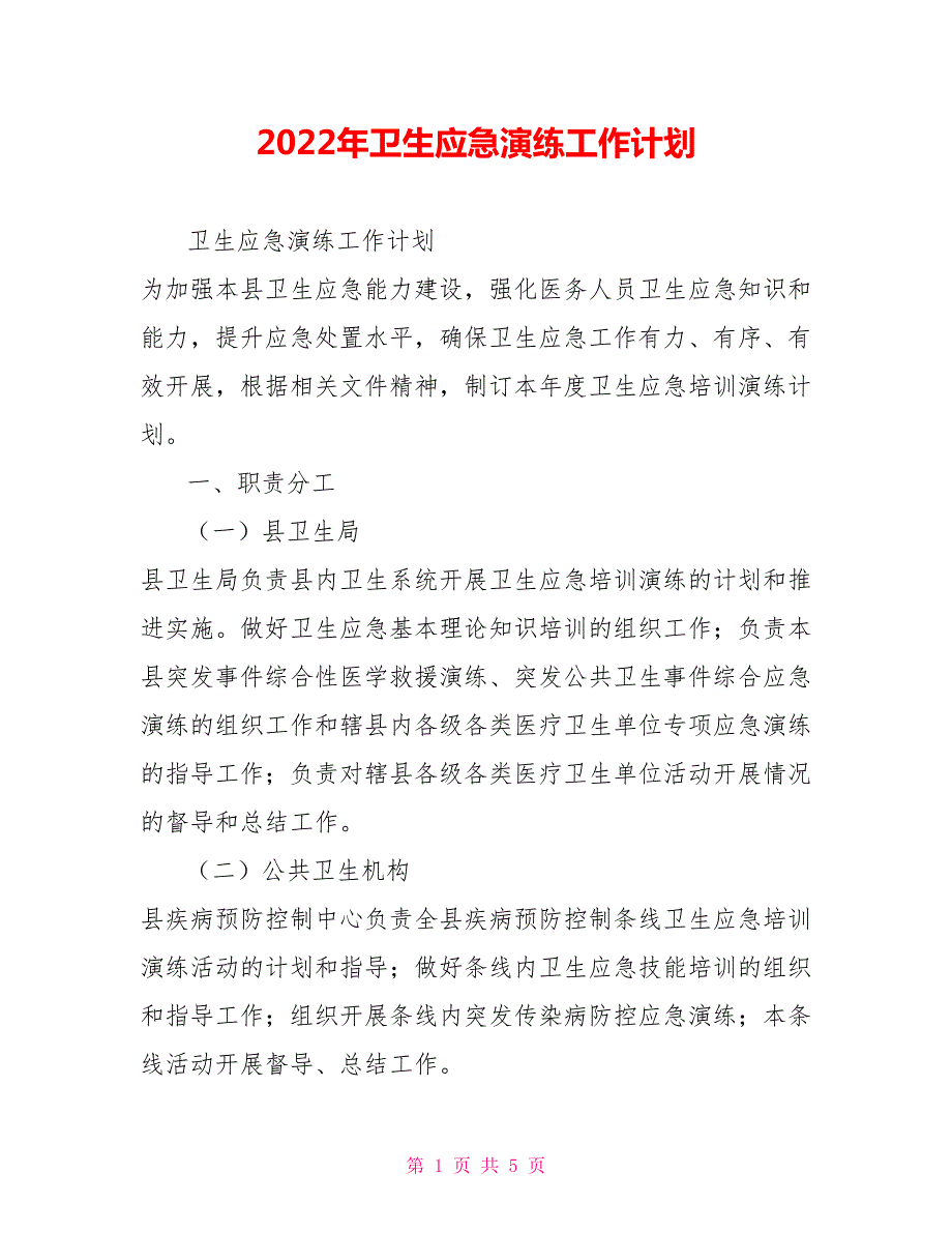 2022年卫生应急演练工作计划.doc_第1页