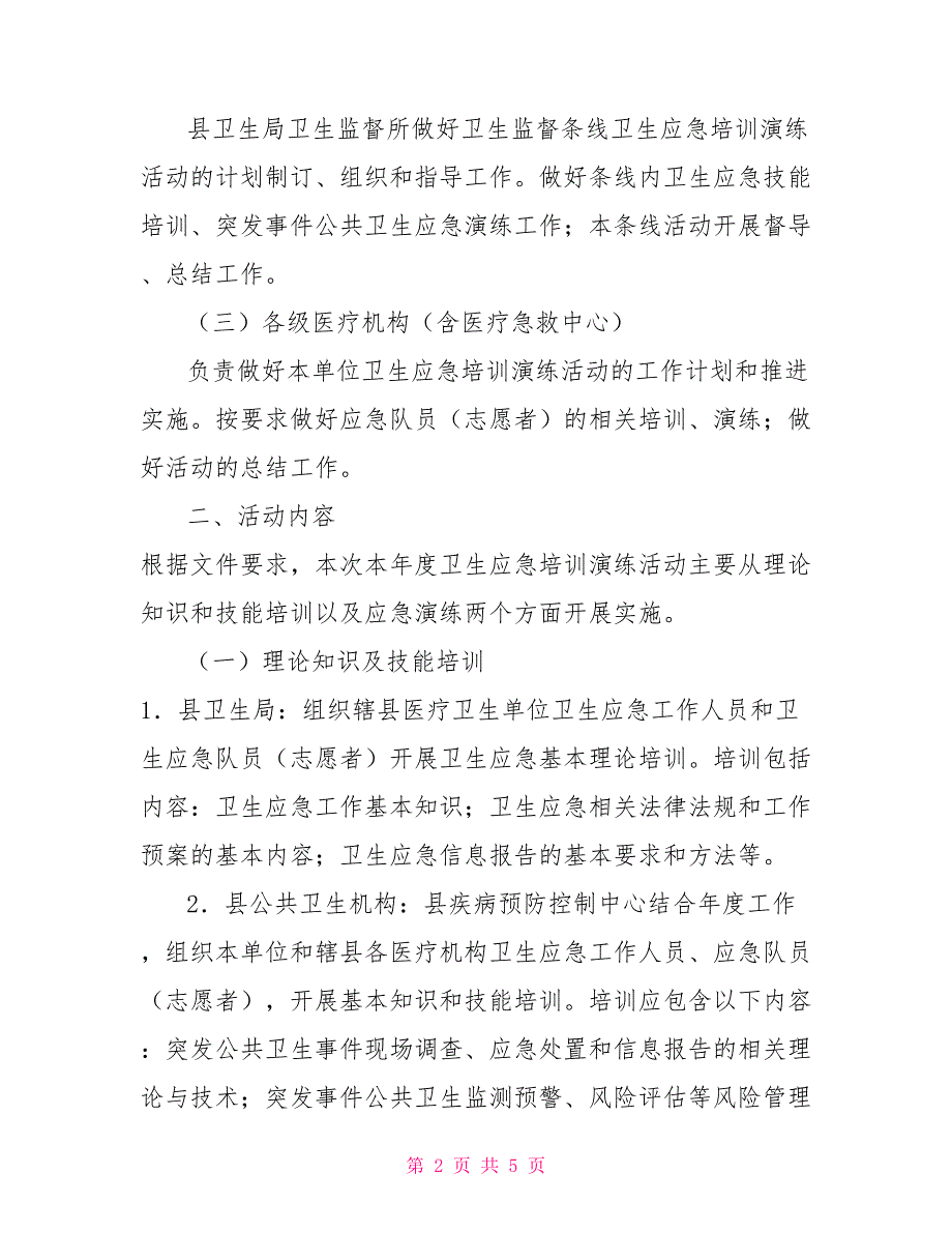 2022年卫生应急演练工作计划.doc_第2页