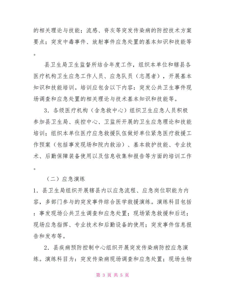 2022年卫生应急演练工作计划.doc_第3页