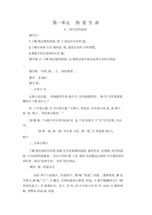 三年级下册生命生态安全教案.docx