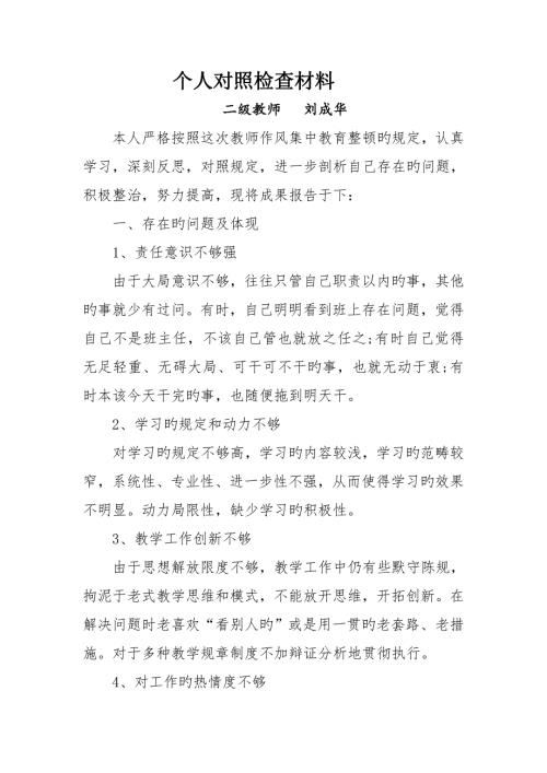 2023年个人对照检查材料.doc