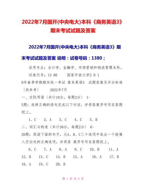 2022年7月国开中央电大本科商务英语3期末考试试题及答案.doc