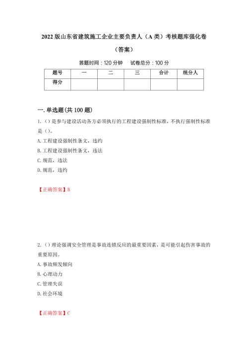 2022版山东省建筑施工企业主要负责人A类考核题库强化卷答案第3次.docx
