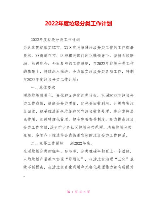 2022年度垃圾分类工作计划.doc