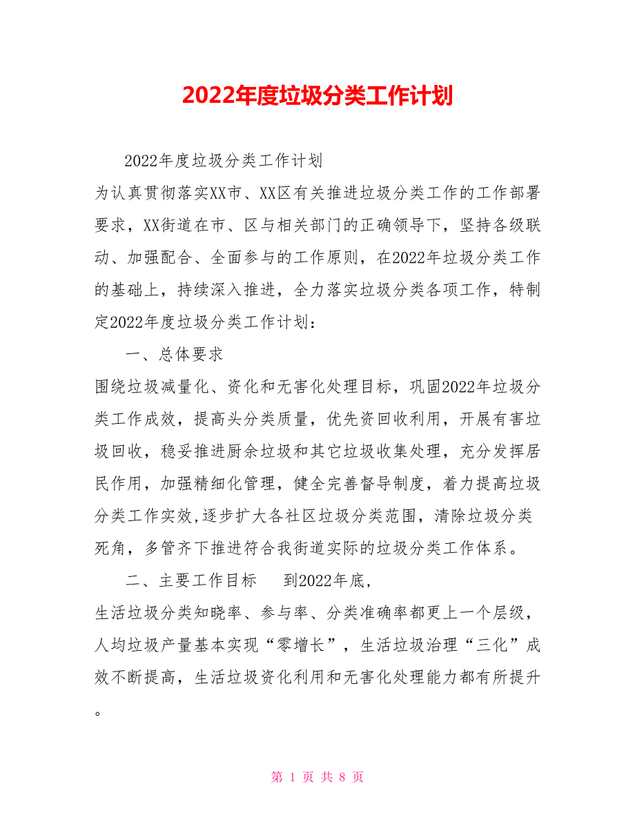 2022年度垃圾分类工作计划.doc_第1页