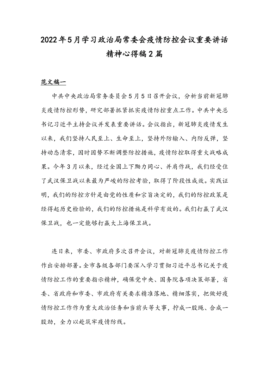 2022年5月学习政治局常委会疫情防控会议重要讲话精神心得稿2篇.docx_第1页