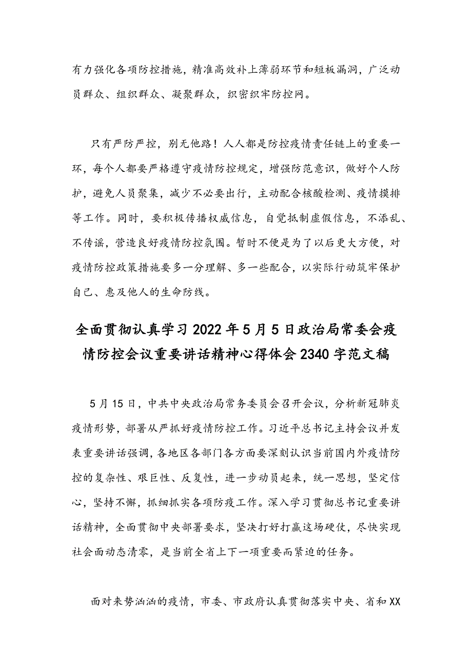 2022年5月学习政治局常委会疫情防控会议重要讲话精神心得稿2篇.docx_第3页