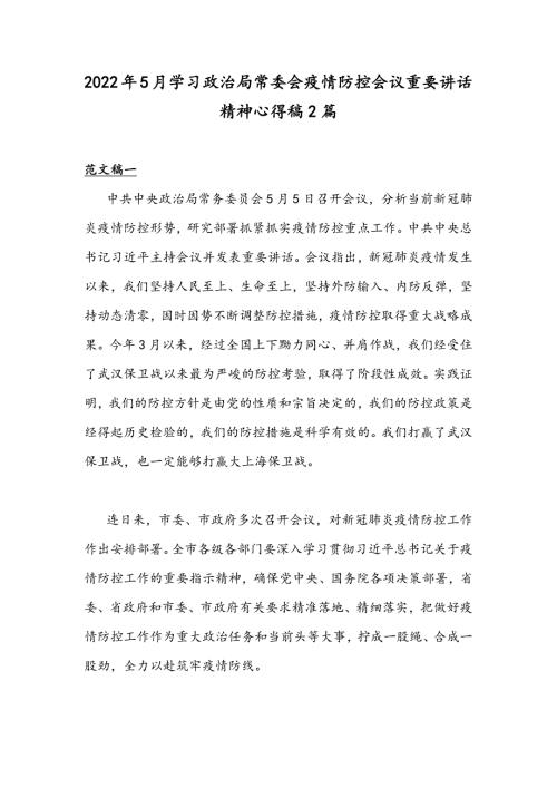 2022年5月学习政治局常委会疫情防控会议重要讲话精神心得稿2篇.docx