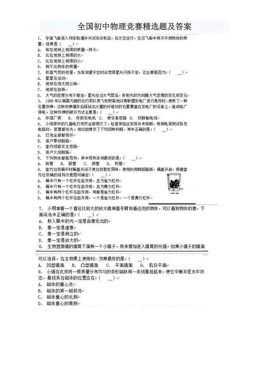 2022全国初中物理竞赛精选题及答案.doc_第1页