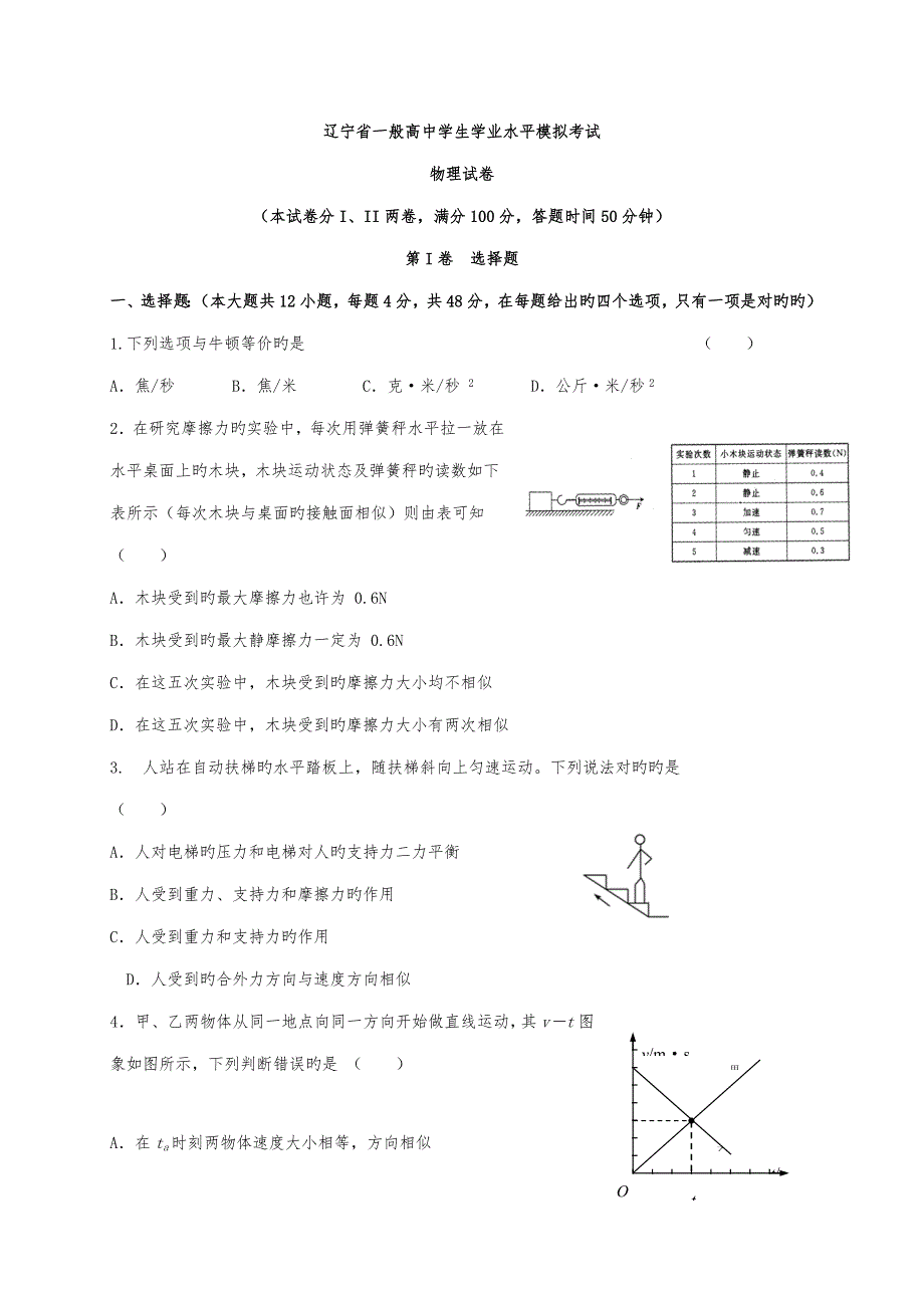 2022辽宁省普通高中学生学业水平考试物理试题Word版含答案.doc_第1页