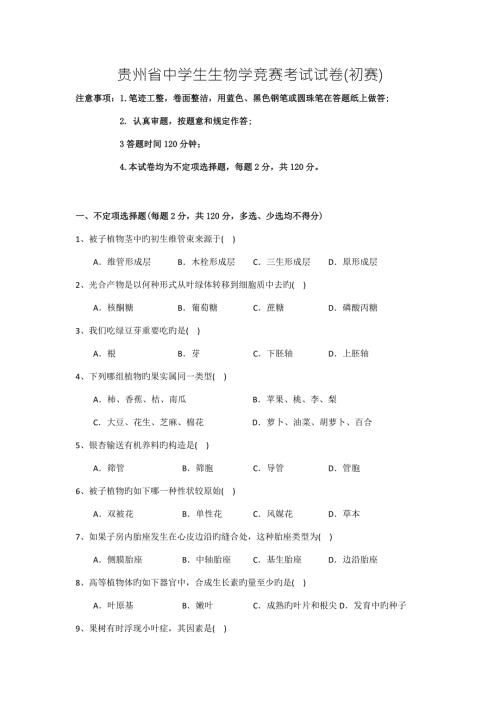 2022贵州省中学生生物学竞赛考试试卷.docx