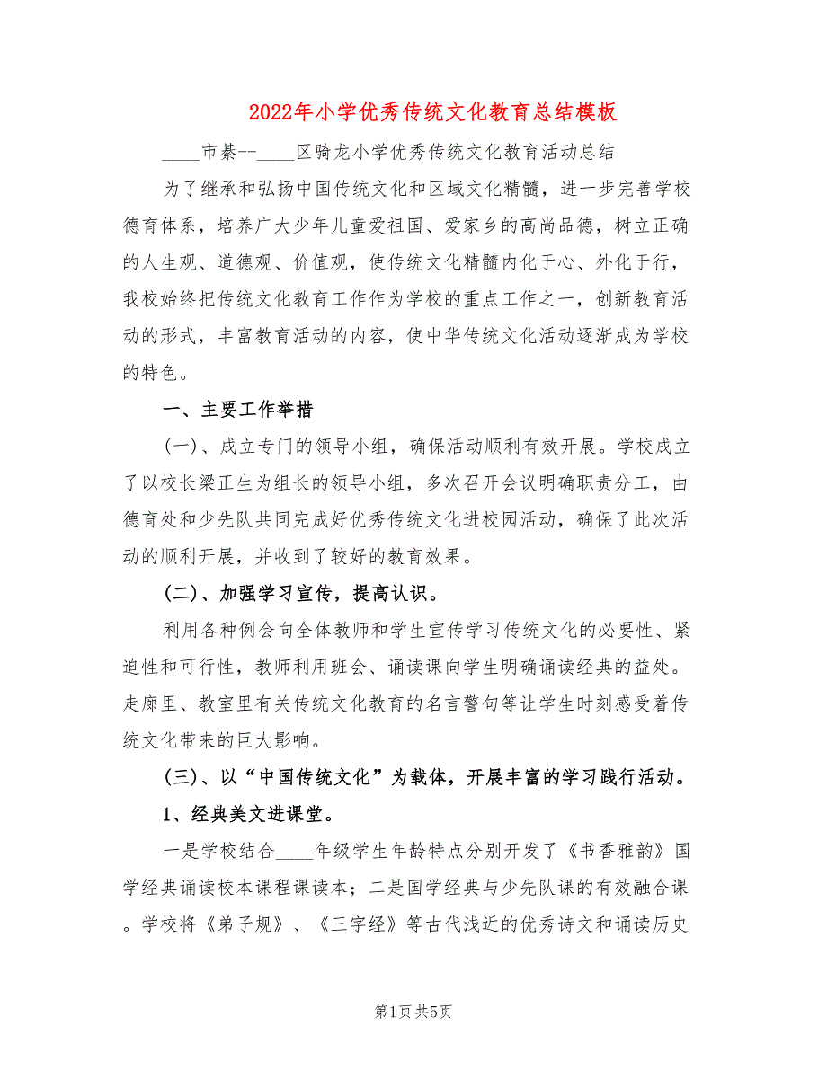 2022年小学优秀传统文化教育总结模板.doc_第1页