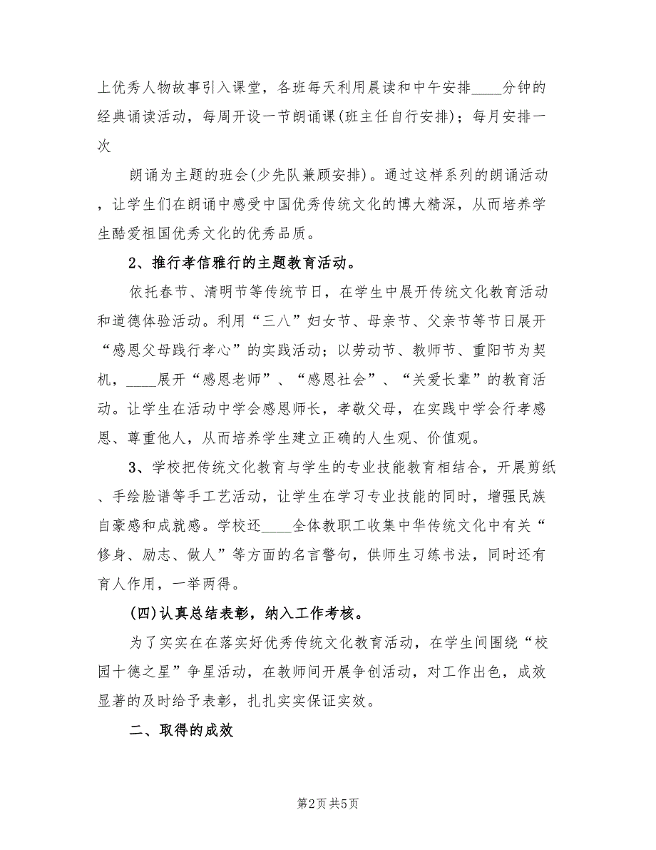 2022年小学优秀传统文化教育总结模板.doc_第2页