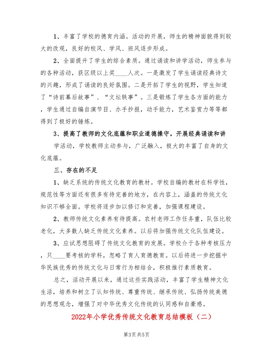 2022年小学优秀传统文化教育总结模板.doc_第3页