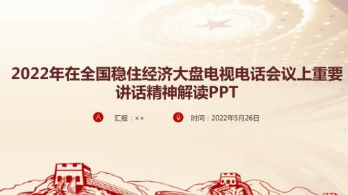 2022全国稳住经济大盘电视电话会议精神全文PPT.ppt