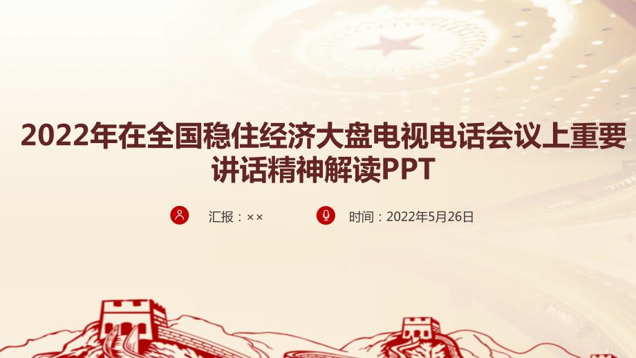 2022全国稳住经济大盘电视电话会议精神全文PPT.ppt_第1页