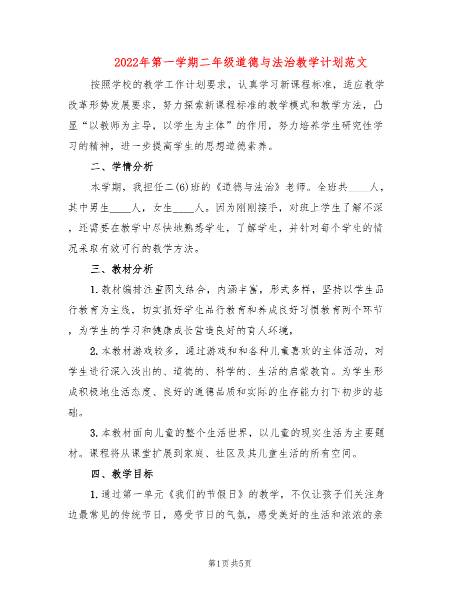 2022年第一学期二年级道德与法治教学计划范文2篇.doc_第1页