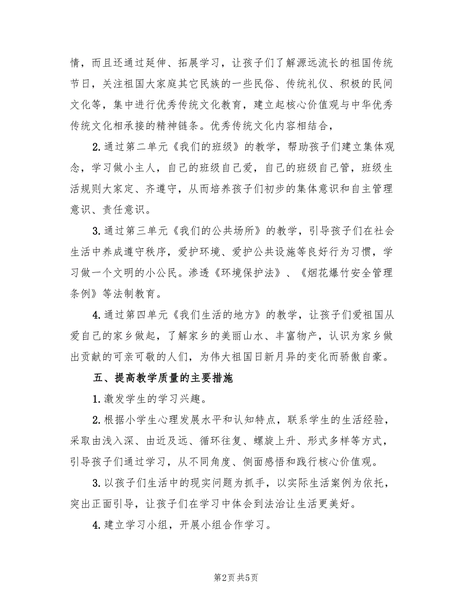2022年第一学期二年级道德与法治教学计划范文2篇.doc_第2页