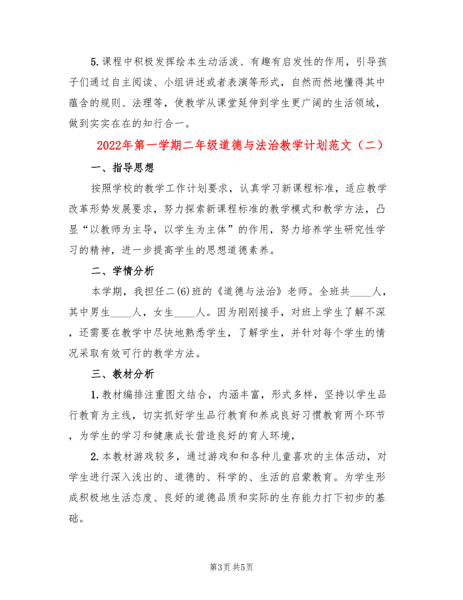 2022年第一学期二年级道德与法治教学计划范文2篇.doc_第3页