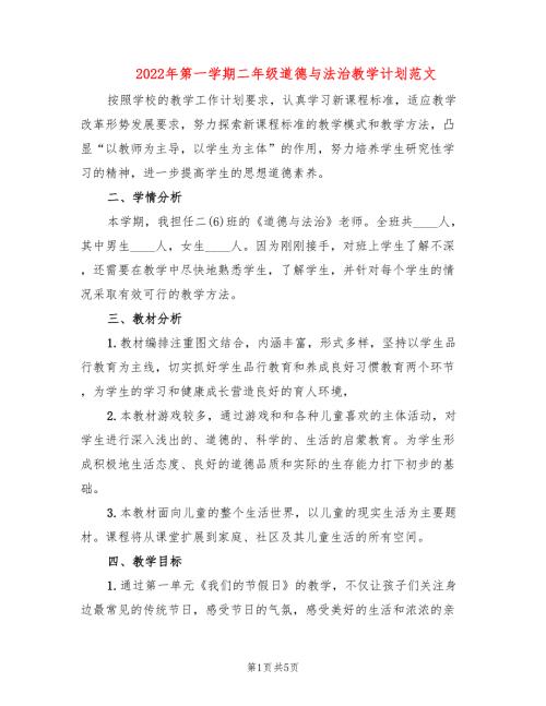 2022年第一学期二年级道德与法治教学计划范文2篇.doc