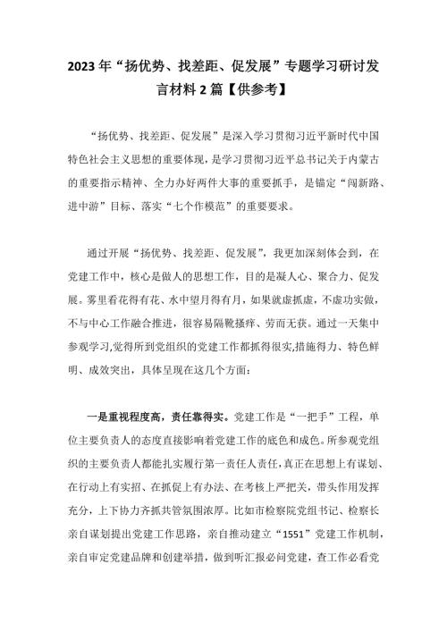 2023年扬优势找差距促发展专题学习研讨发言材料2篇供参考.docx