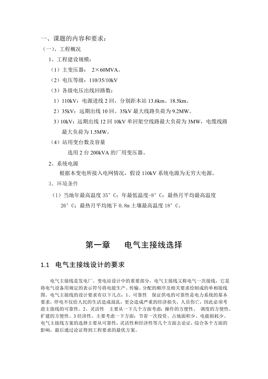 2台200kVA的厂用变压器课程设计内容讲解.doc_第1页