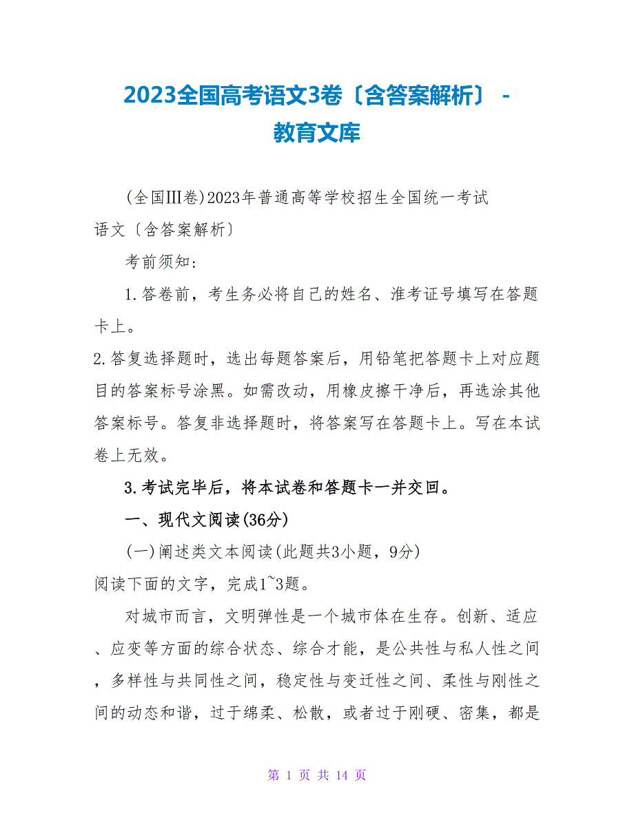 2023全国高考语文3卷含答案解析.doc_第1页