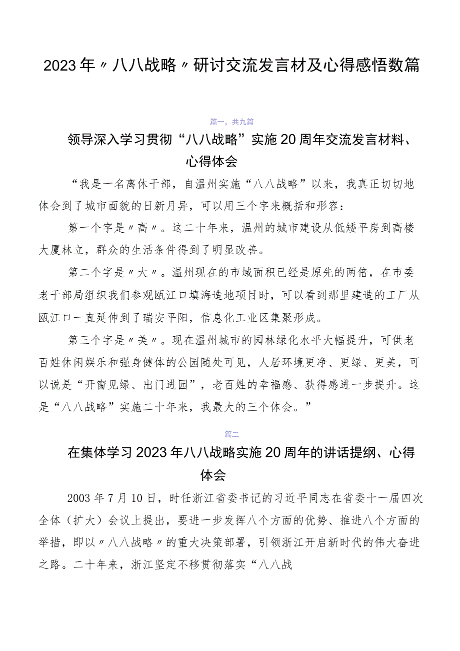 2023年八八战略研讨交流发言材及心得感悟数篇.docx_第1页