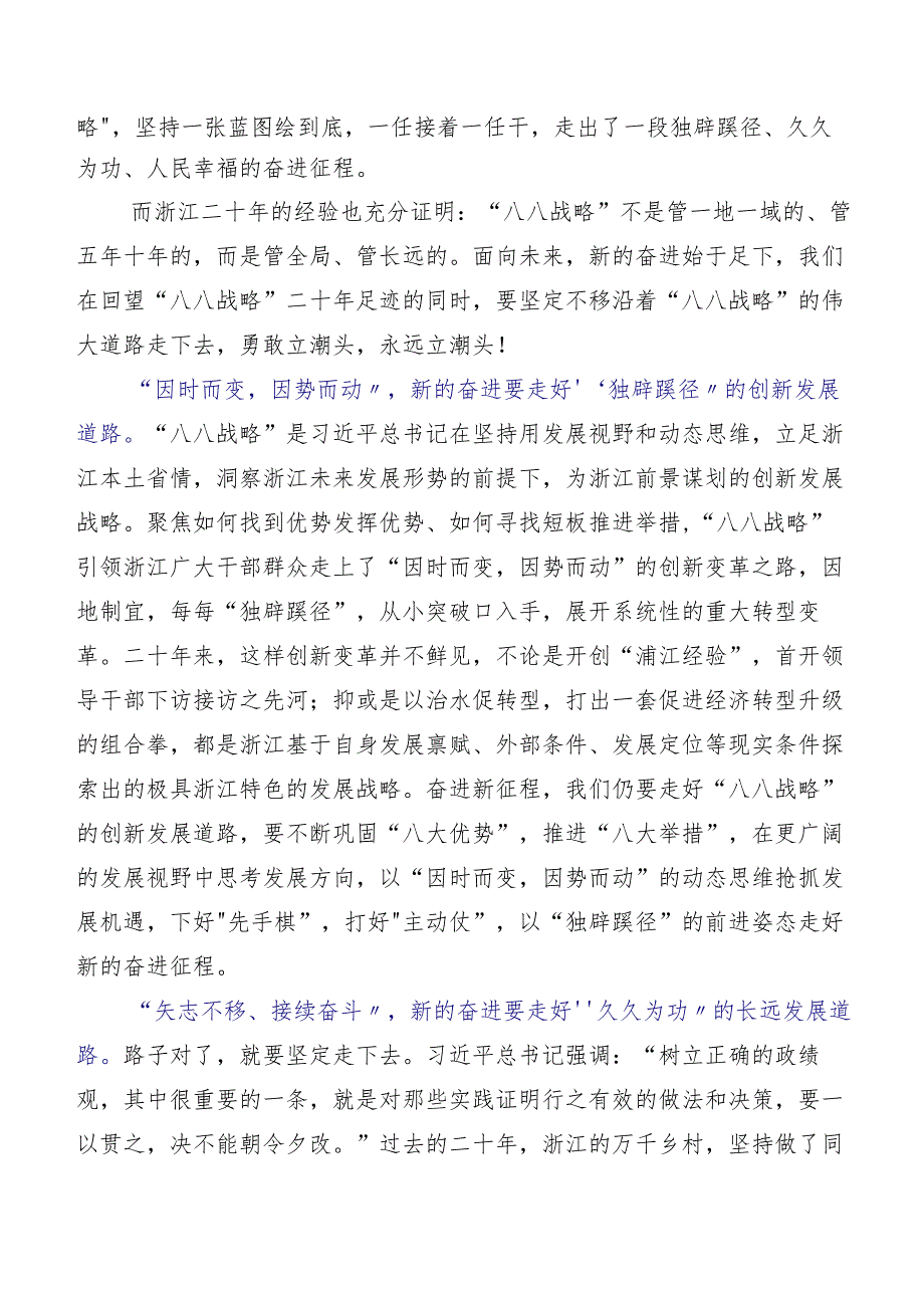 2023年八八战略研讨交流发言材及心得感悟数篇.docx_第2页