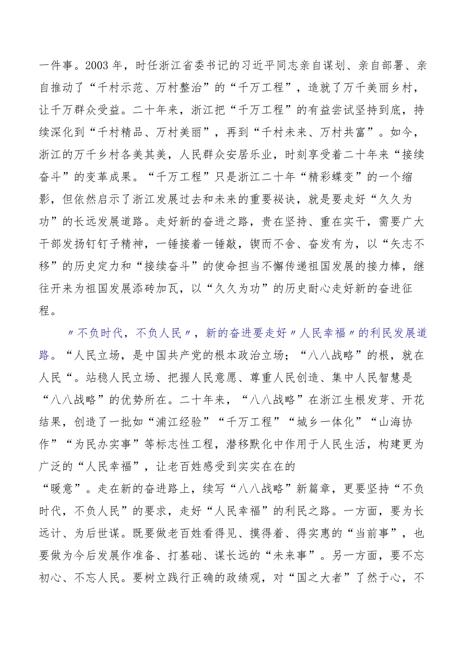 2023年八八战略研讨交流发言材及心得感悟数篇.docx_第3页