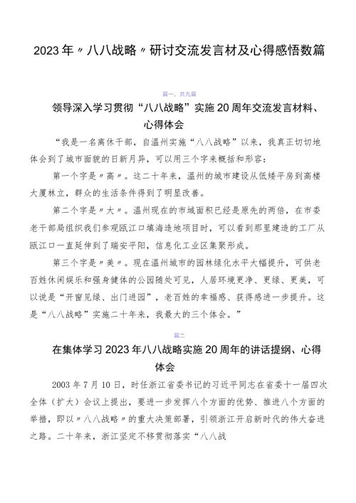 2023年八八战略研讨交流发言材及心得感悟数篇.docx