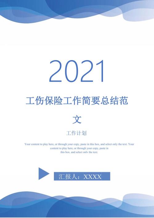 2021年工伤保险工作简要总结范文.doc