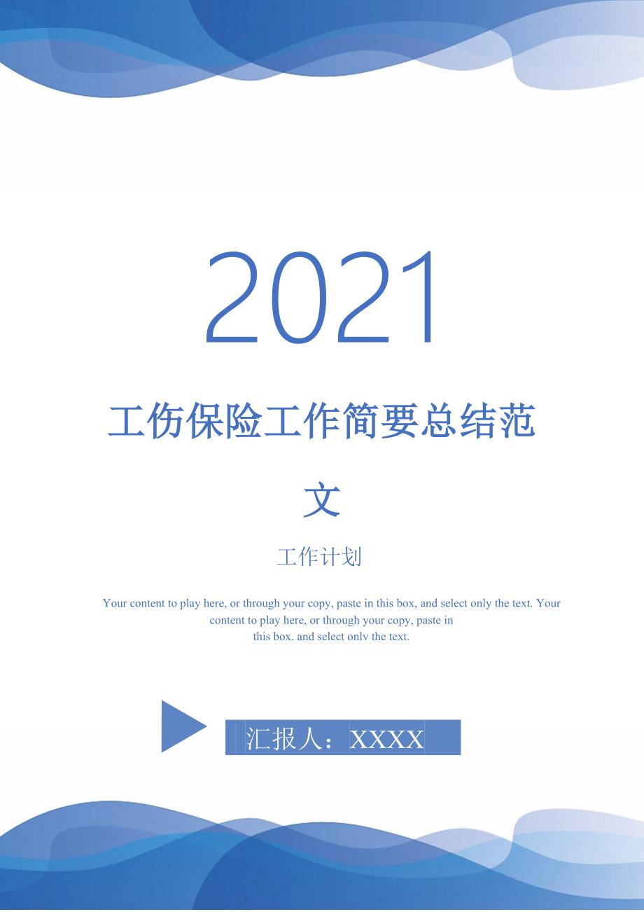 2021年工伤保险工作简要总结范文.doc_第1页