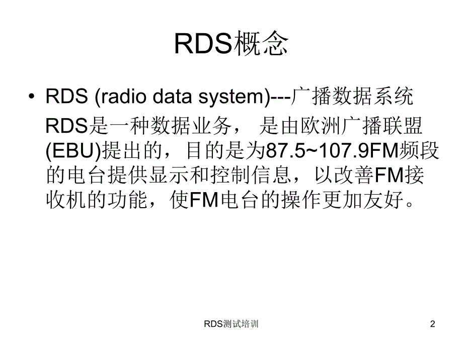 RDS测试培训课件.ppt_第2页
