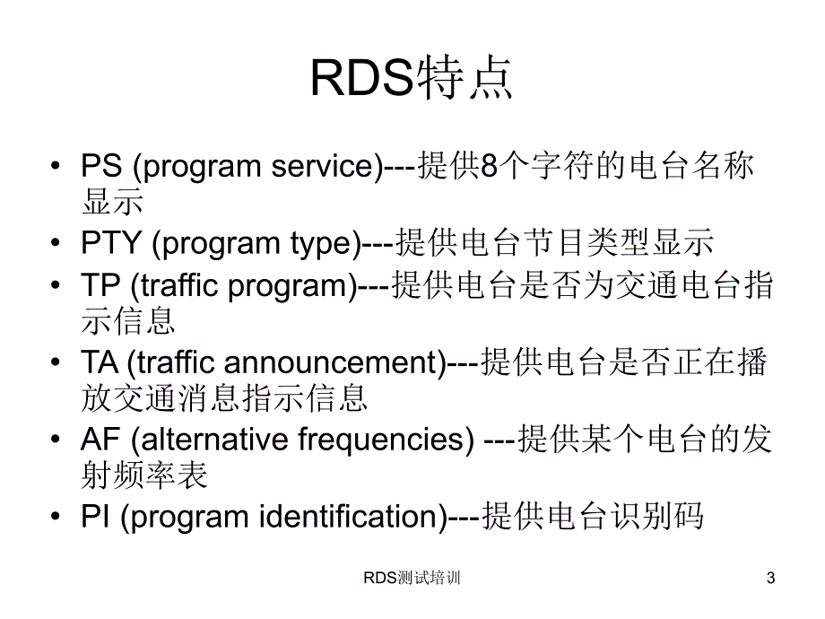 RDS测试培训课件.ppt_第3页