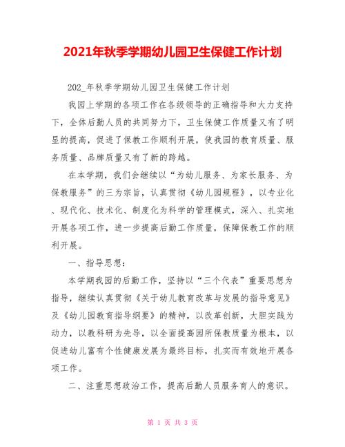2021年秋季学期幼儿园卫生保健工作计划.doc