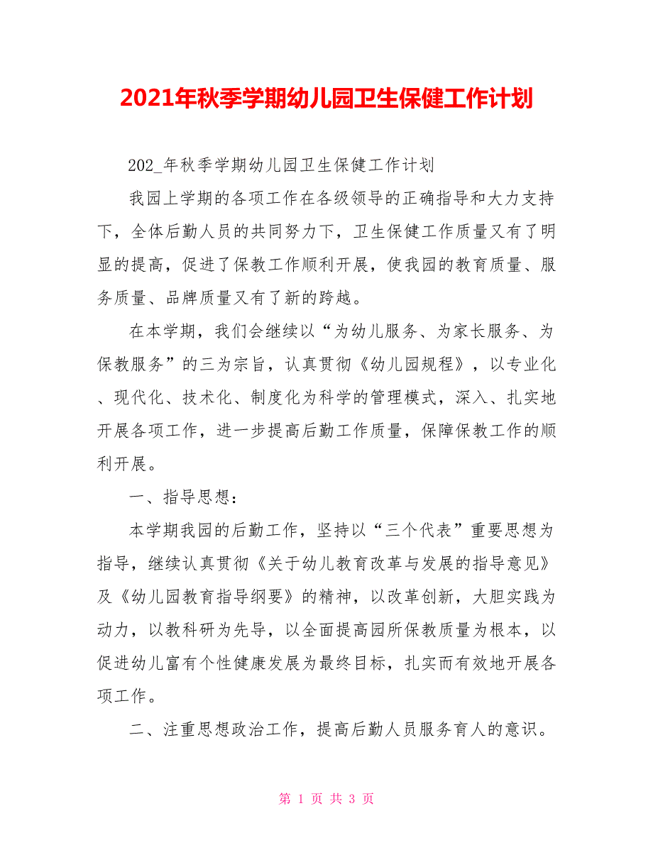 2021年秋季学期幼儿园卫生保健工作计划.doc_第1页
