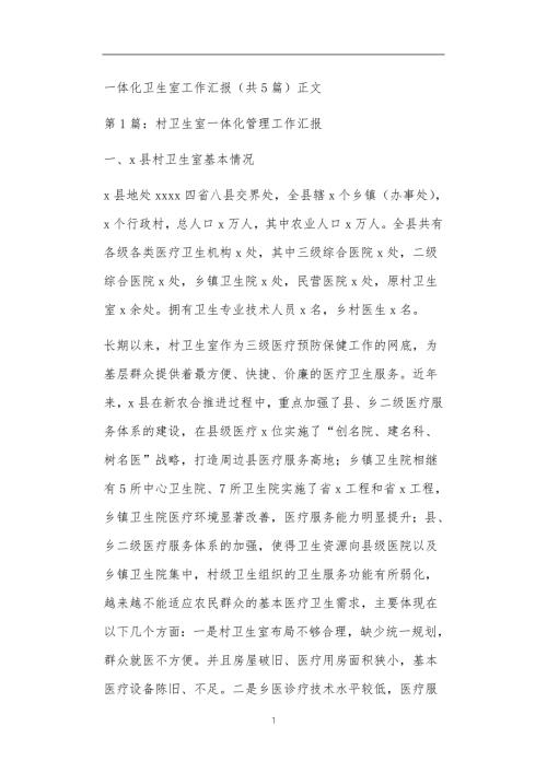 一体化卫生室工作汇报共5篇正文.doc