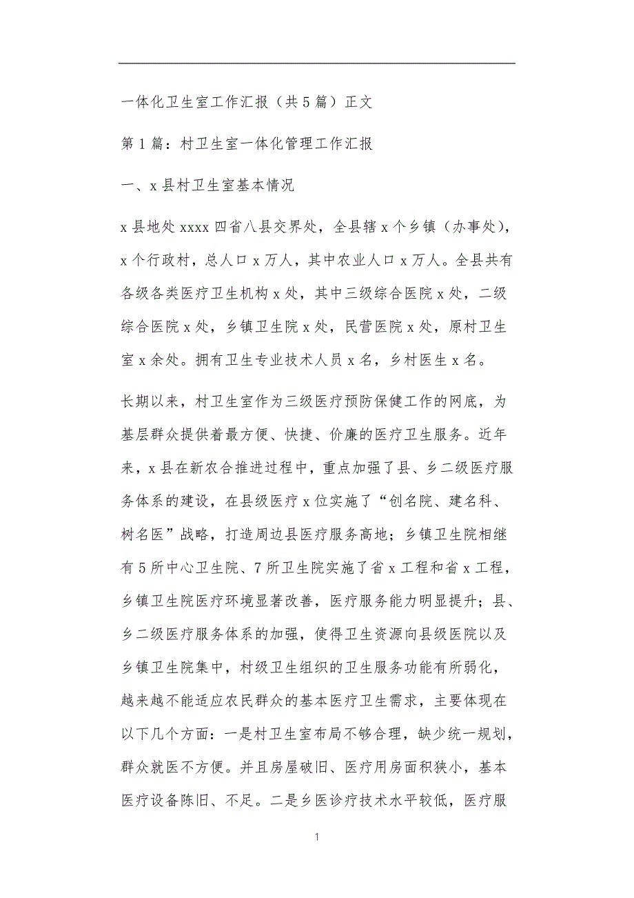 一体化卫生室工作汇报共5篇正文.doc_第1页