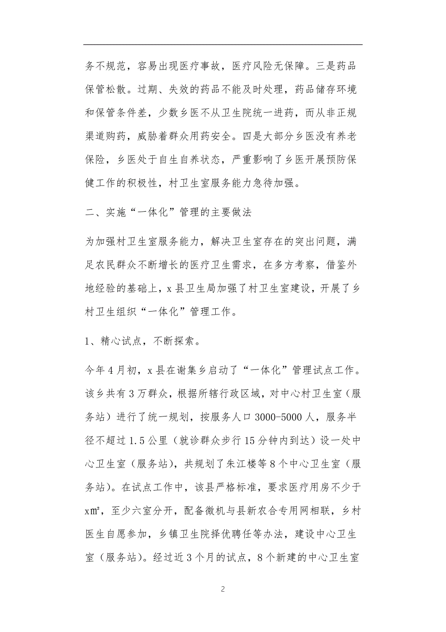 一体化卫生室工作汇报共5篇正文.doc_第2页