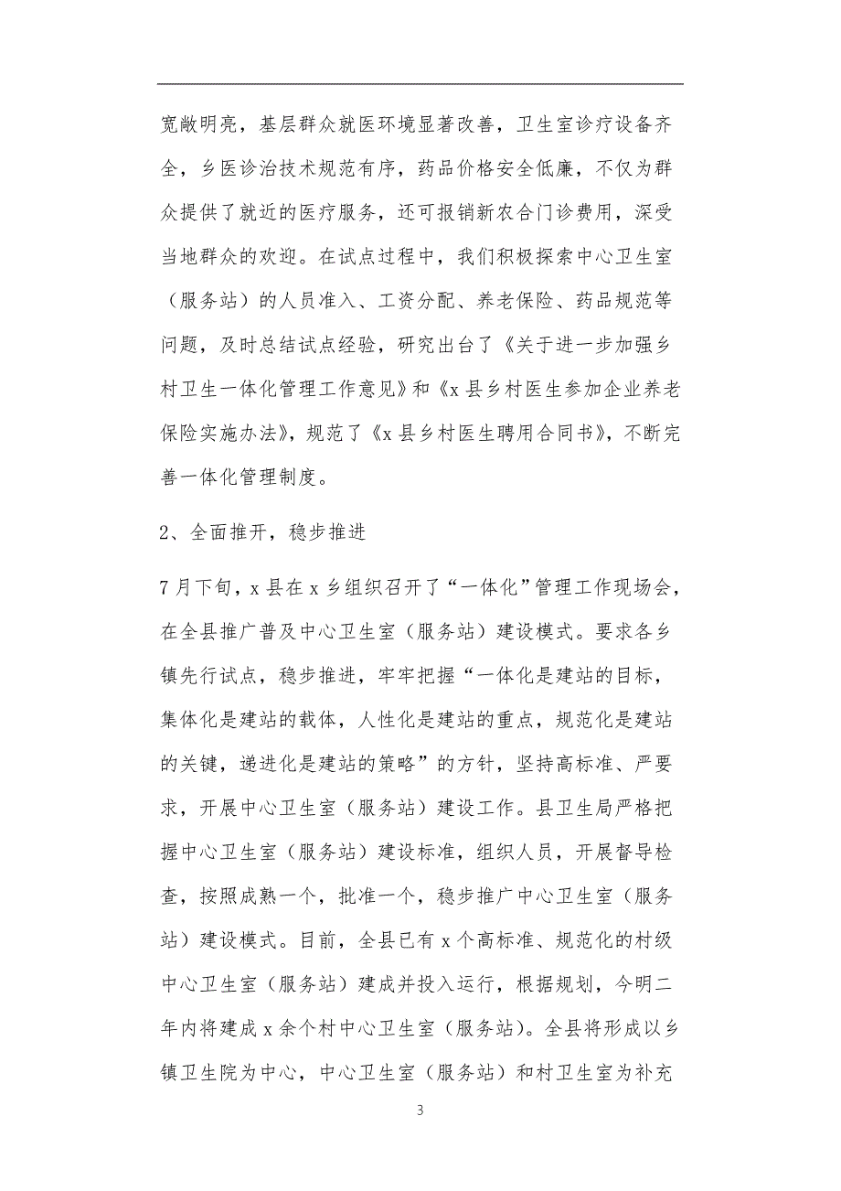 一体化卫生室工作汇报共5篇正文.doc_第3页