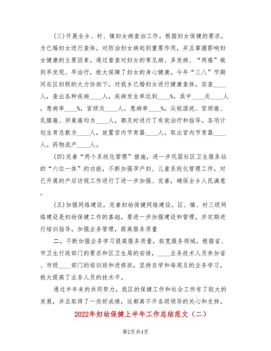 2022年妇幼保健上半年工作总结范文2篇.doc_第2页