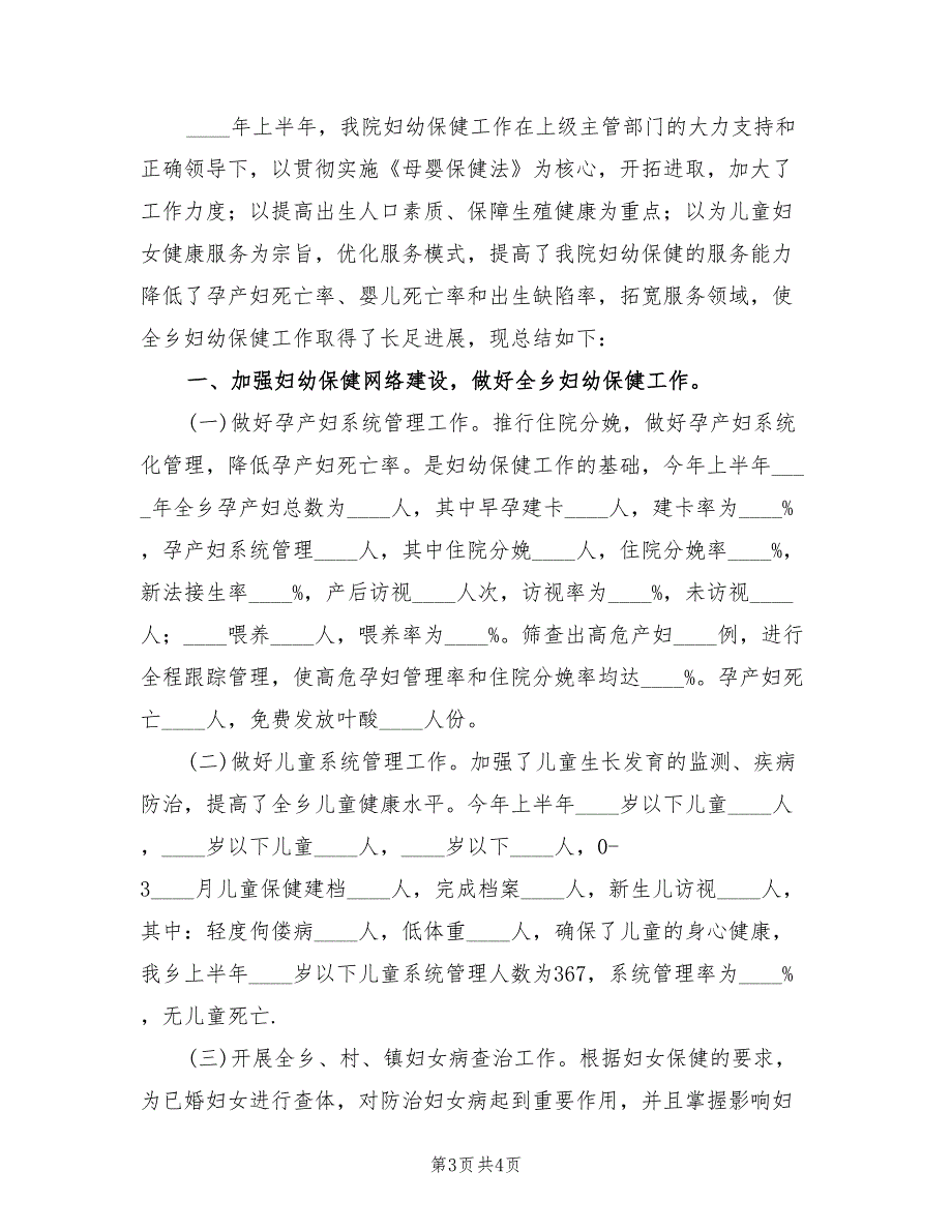2022年妇幼保健上半年工作总结范文2篇.doc_第3页